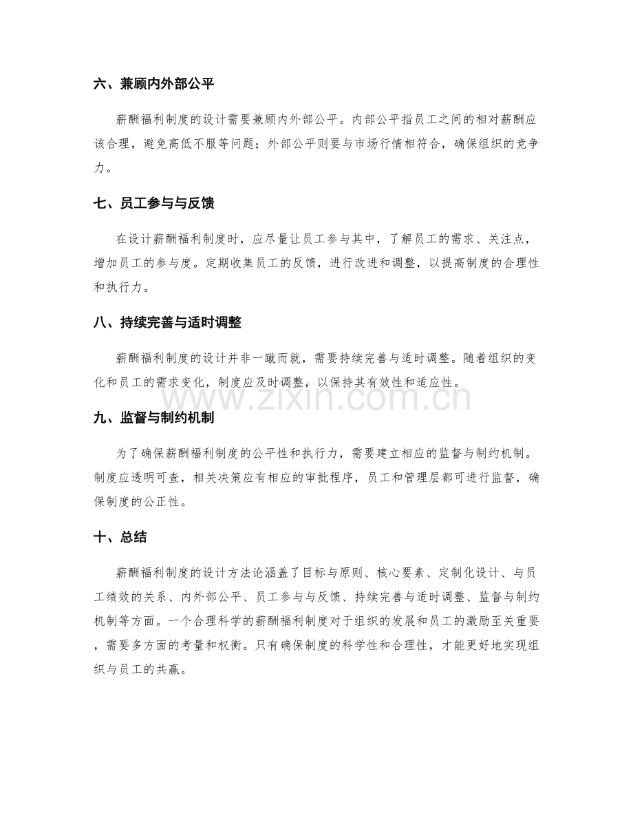 管理制度之薪酬福利制度设计方法论.docx_第2页
