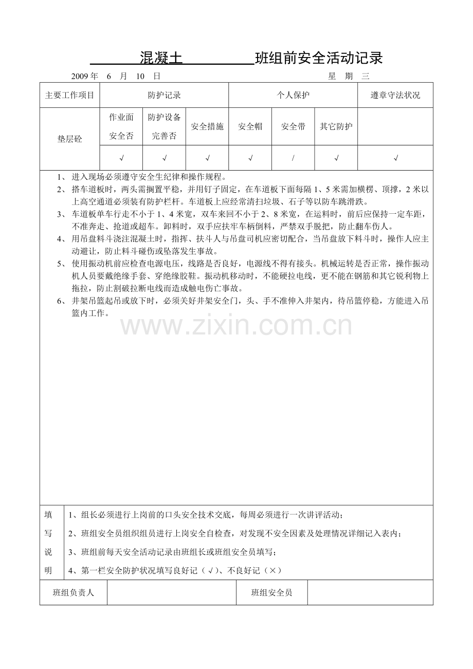 砼工班组安全活动记录.doc_第1页