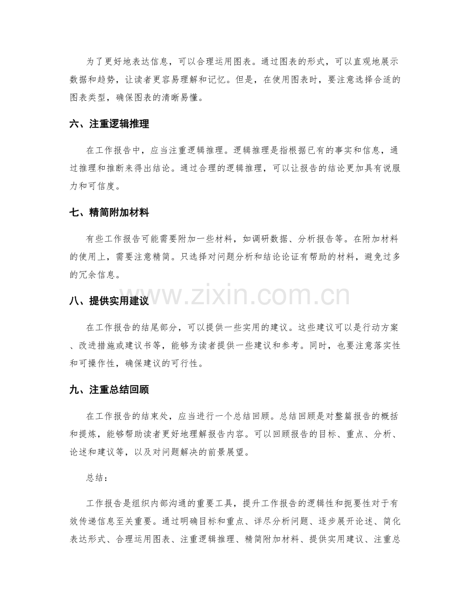提升工作报告的逻辑性与扼要性.docx_第2页