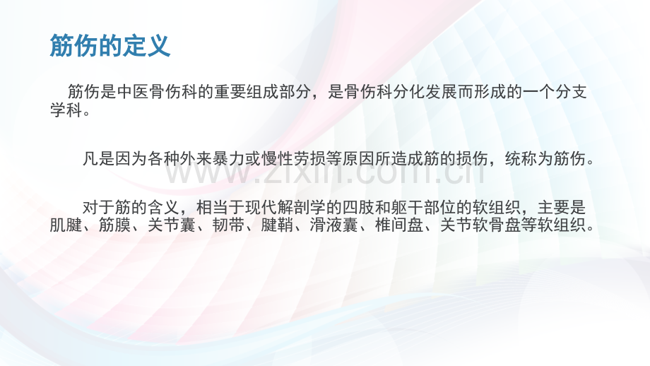 常见筋伤疾病治疗.pptx_第1页