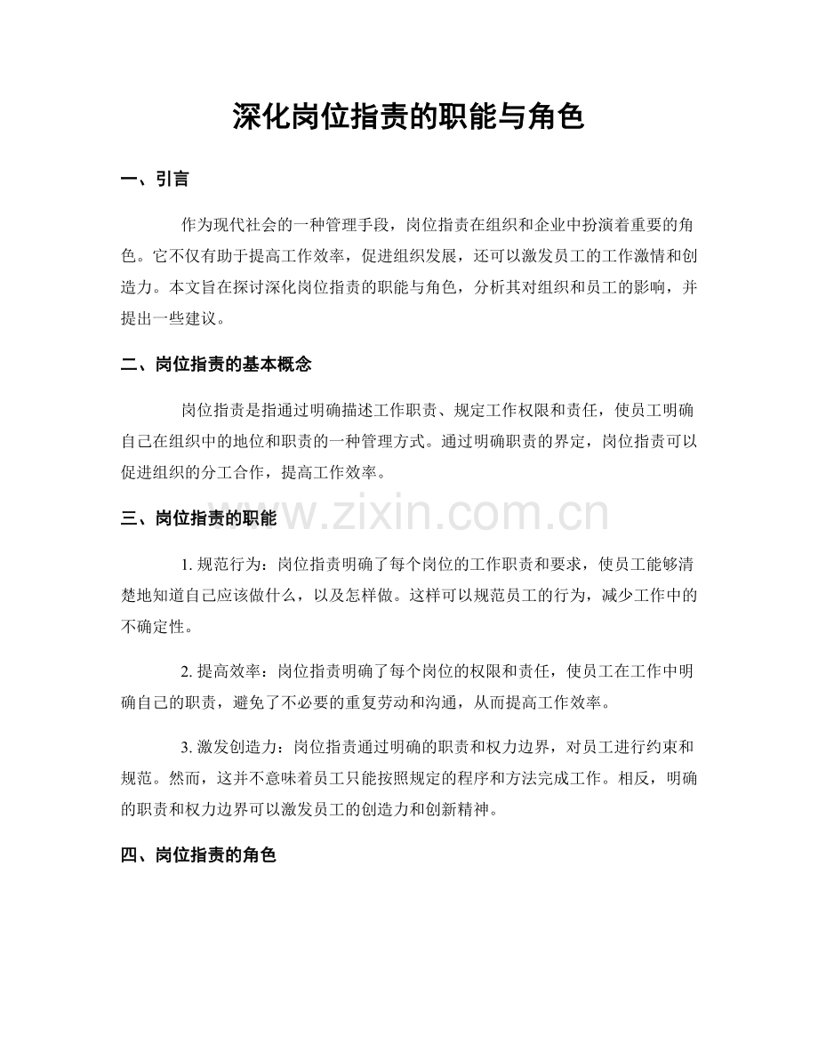 深化岗位职责的职能与角色.docx_第1页