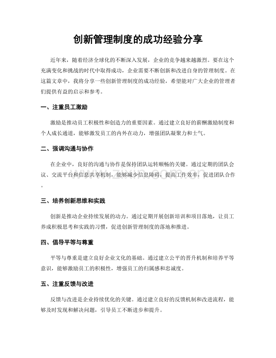 创新管理制度的成功经验分享.docx_第1页