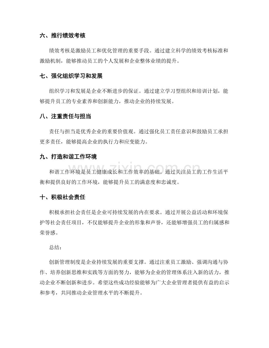 创新管理制度的成功经验分享.docx_第2页