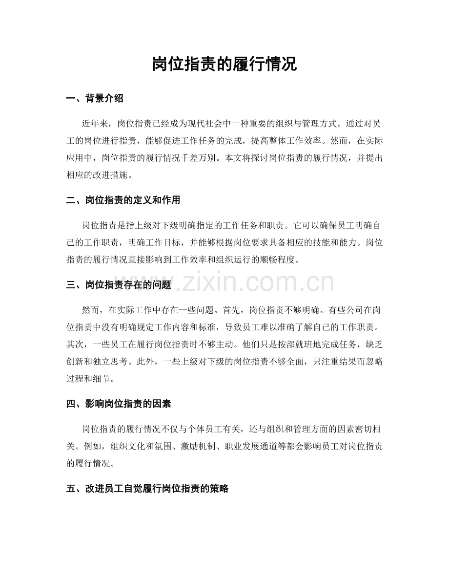 岗位职责的履行情况.docx_第1页