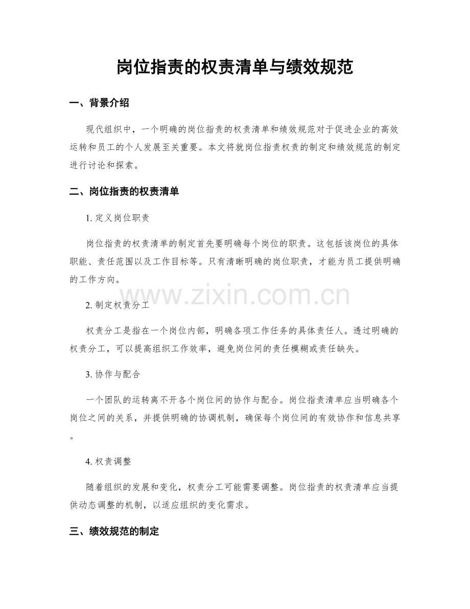 岗位职责的权责清单与绩效规范.docx_第1页