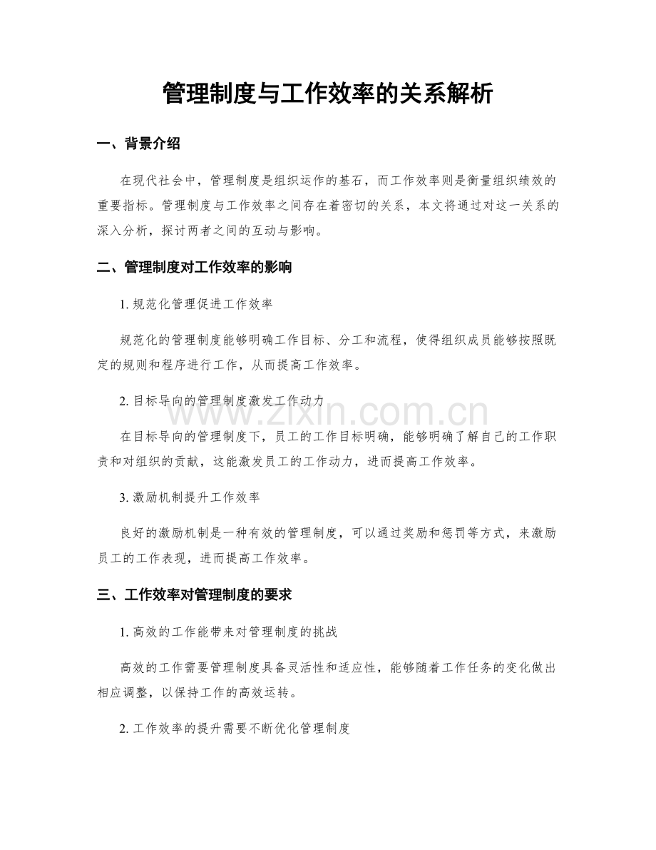 管理制度与工作效率的关系解析.docx_第1页