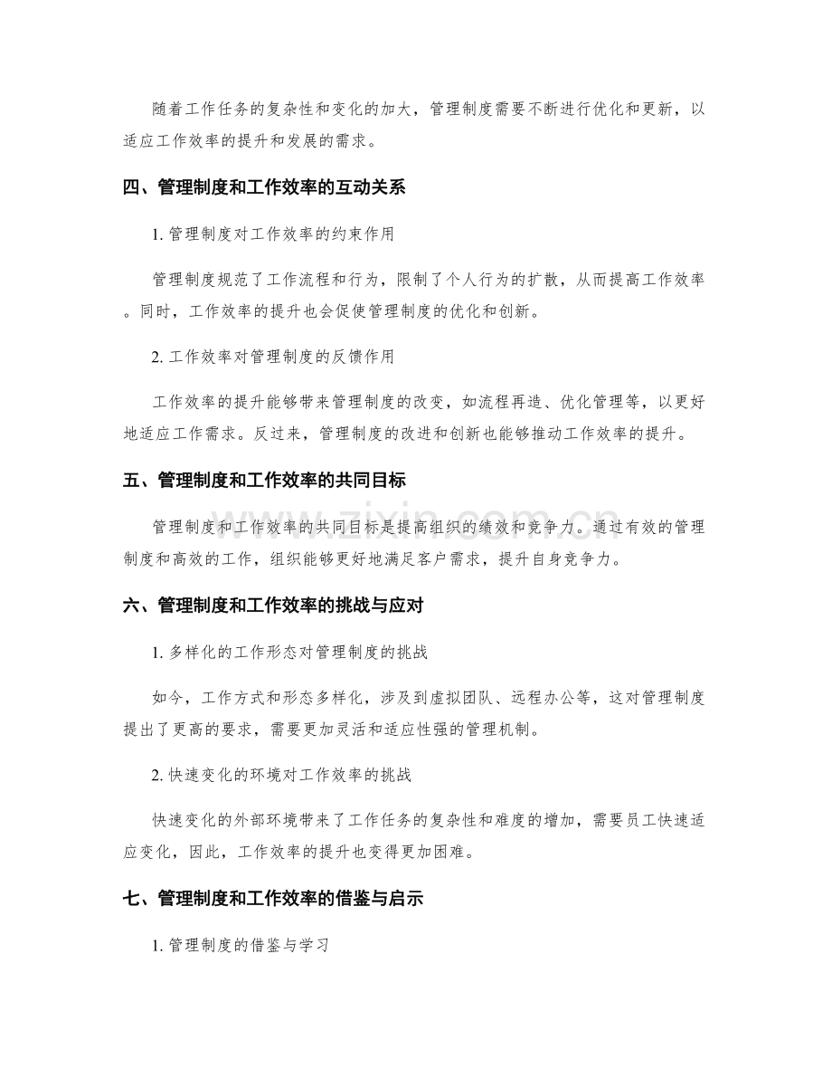 管理制度与工作效率的关系解析.docx_第2页