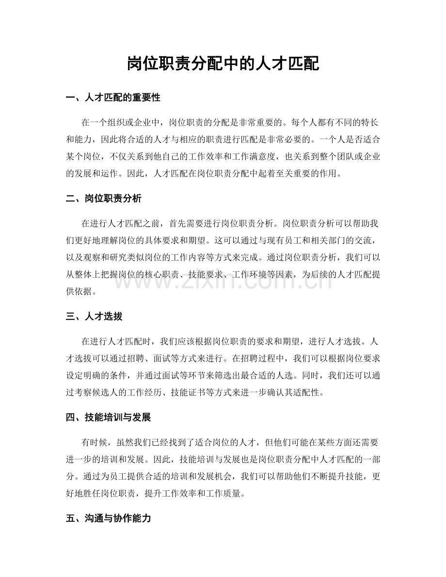 岗位职责分配中的人才匹配.docx_第1页