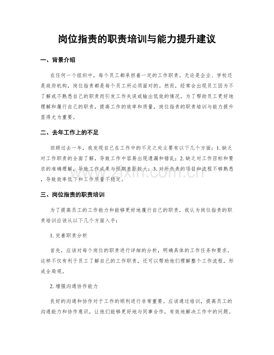 岗位职责的职责培训与能力提升建议.docx_第1页