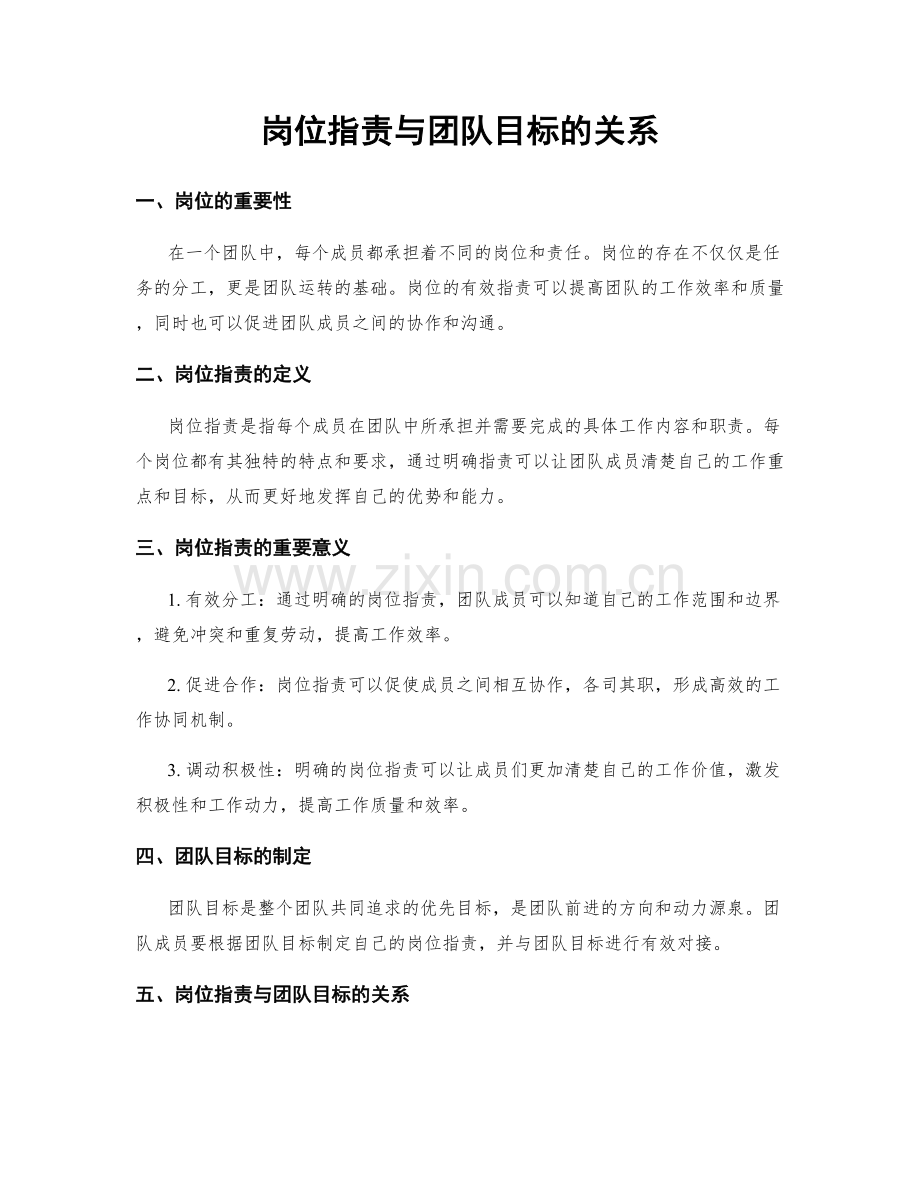 岗位职责与团队目标的关系.docx_第1页
