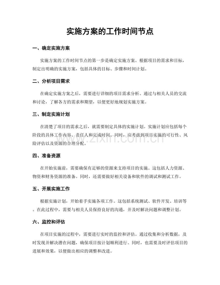 实施方案的工作时间节点.docx_第1页