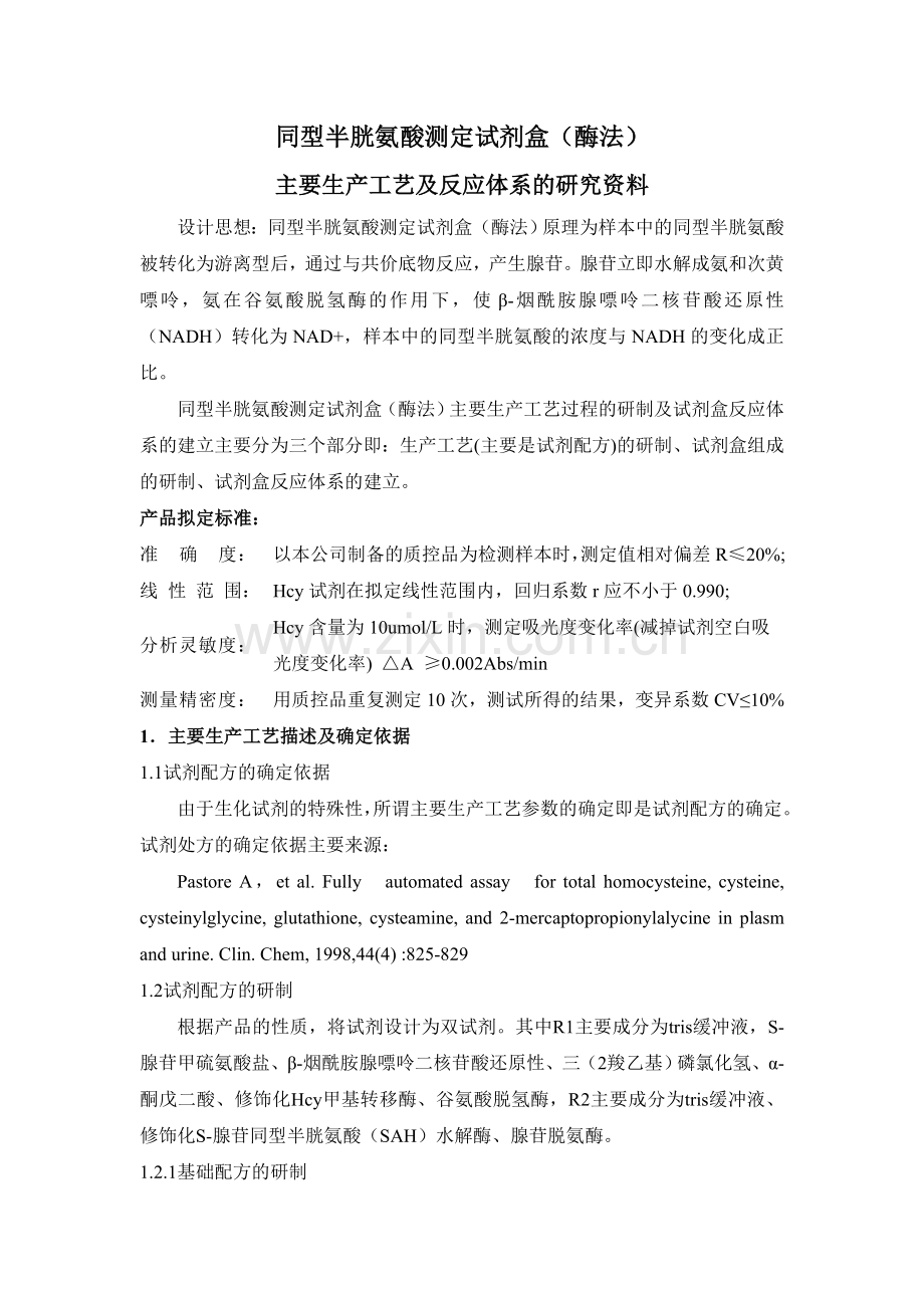 hcy生产工艺研究.doc_第1页