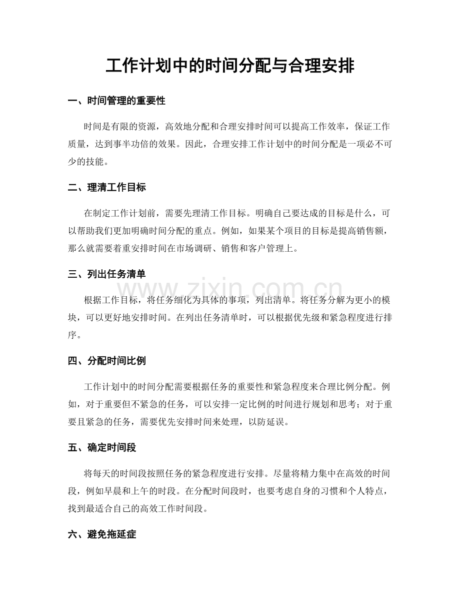工作计划中的时间分配与合理安排.docx_第1页