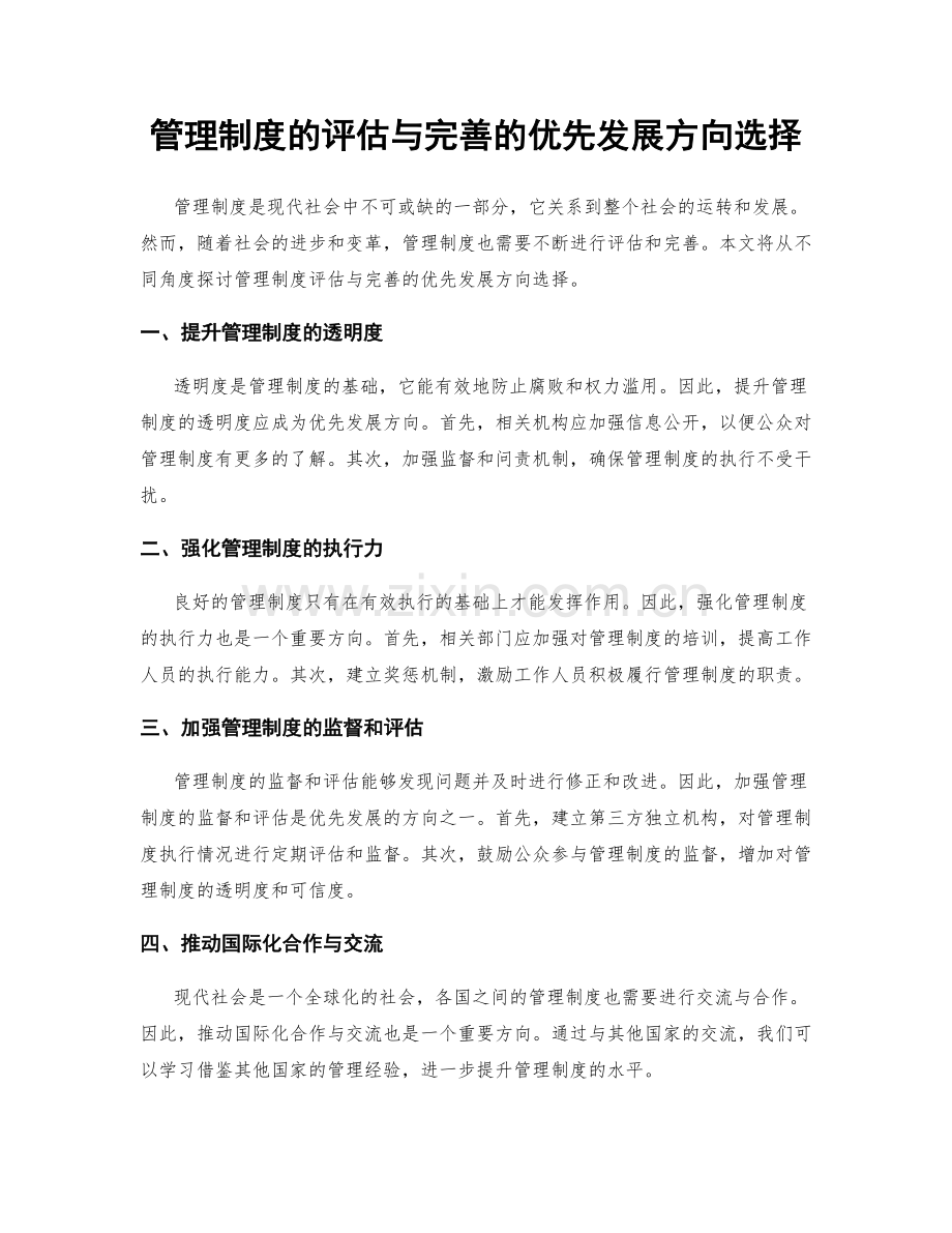 管理制度的评估与完善的优先发展方向选择.docx_第1页