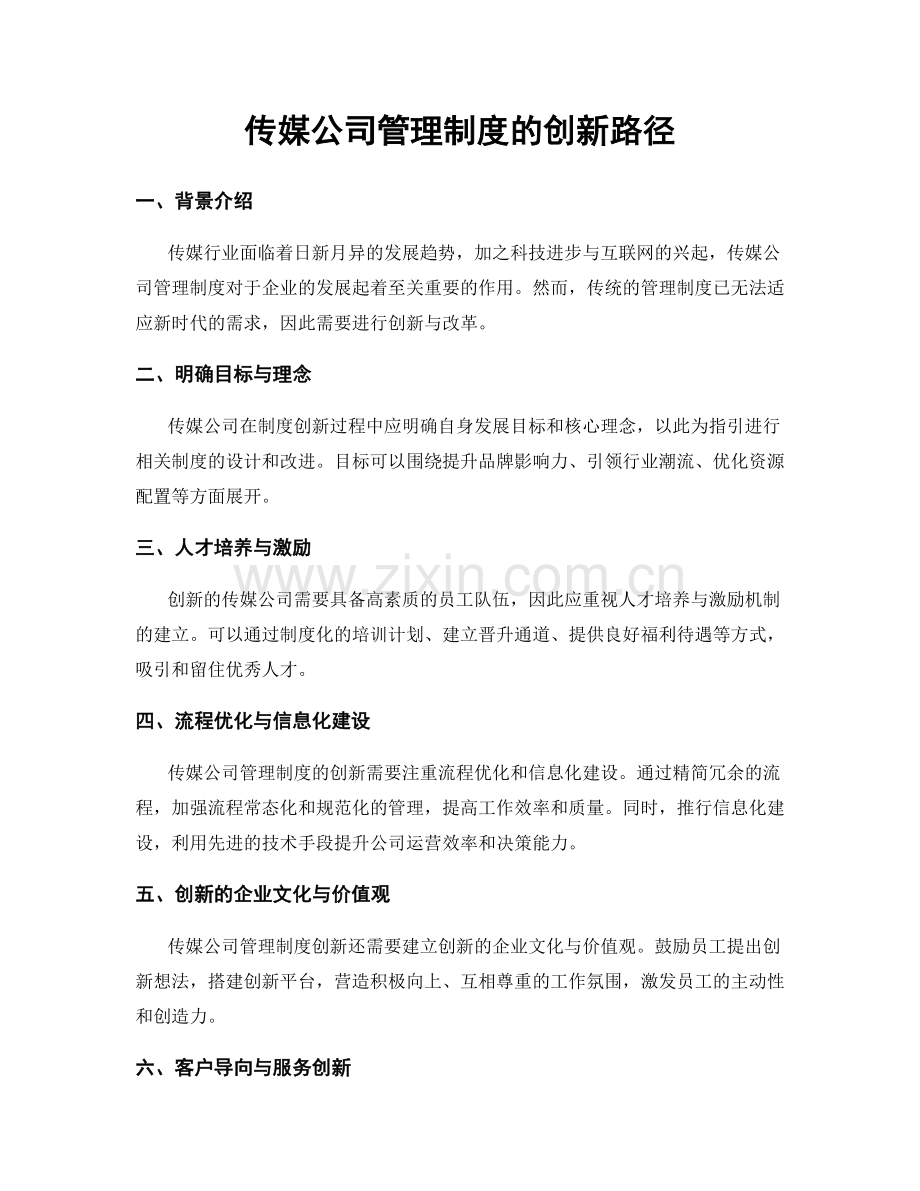 传媒公司管理制度的创新路径.docx_第1页
