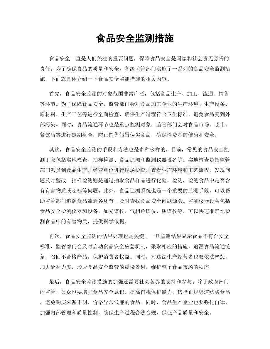 食品安全监测措施.docx_第1页