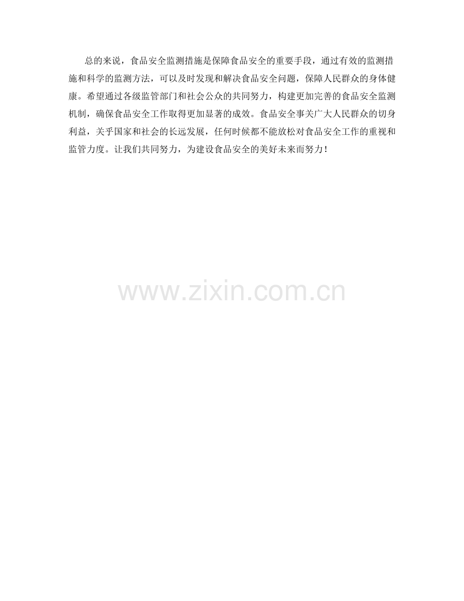 食品安全监测措施.docx_第2页