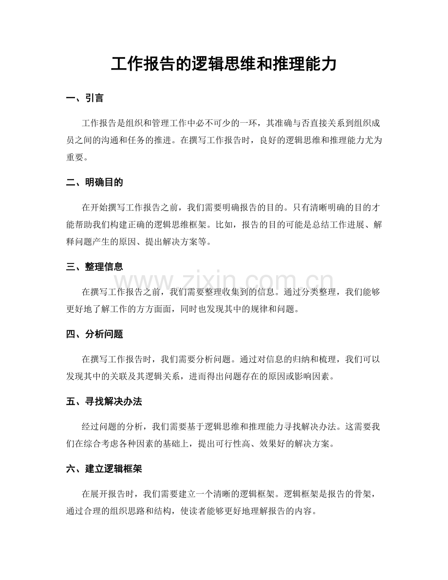 工作报告的逻辑思维和推理能力.docx_第1页