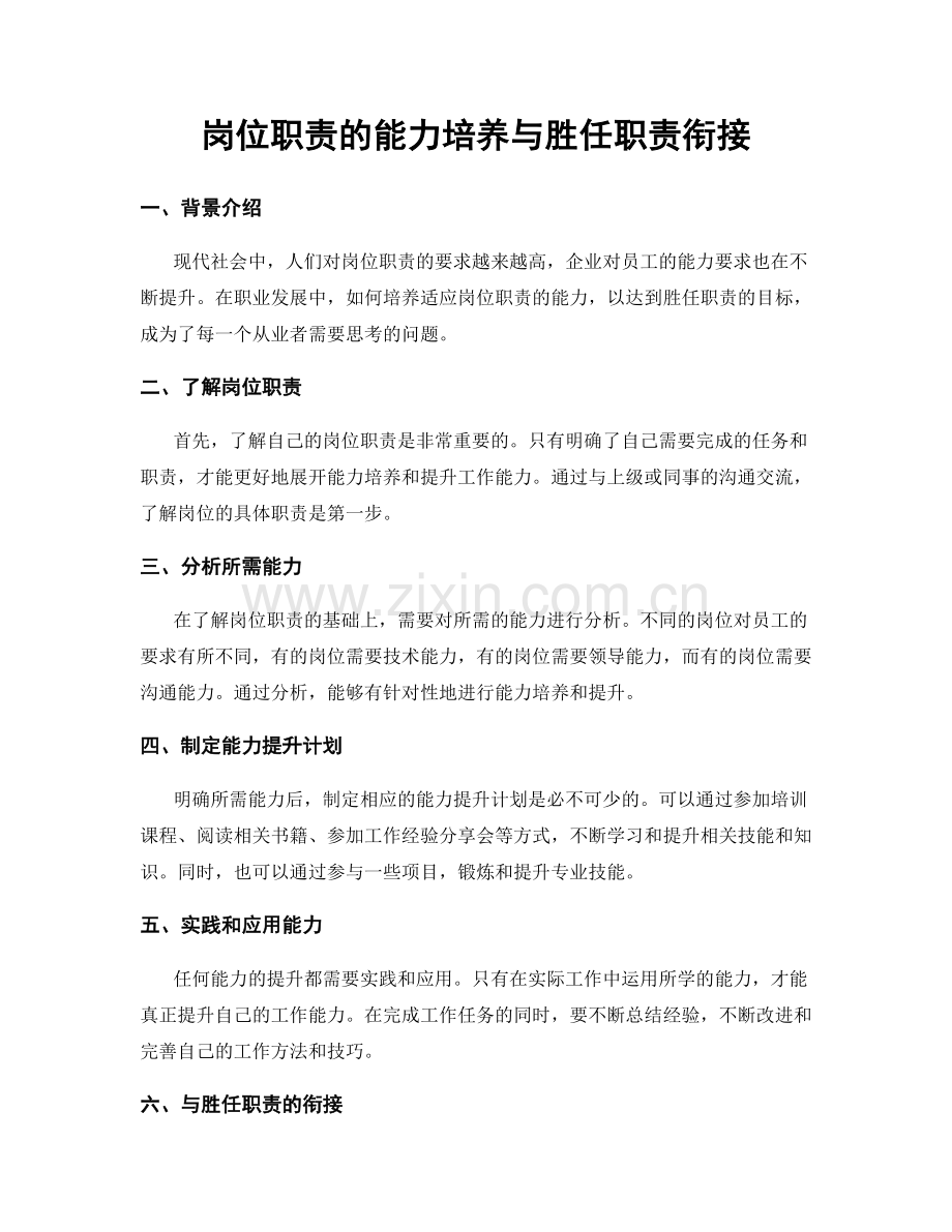 岗位职责的能力培养与胜任职责衔接.docx_第1页