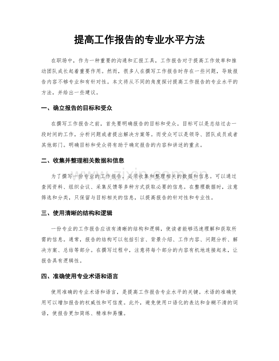 提高工作报告的专业水平方法.docx_第1页