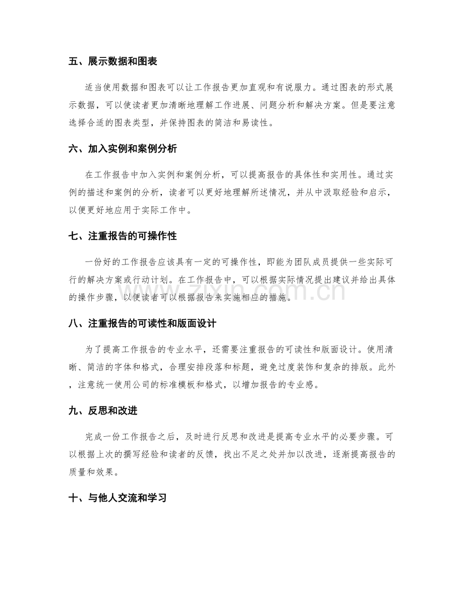 提高工作报告的专业水平方法.docx_第2页