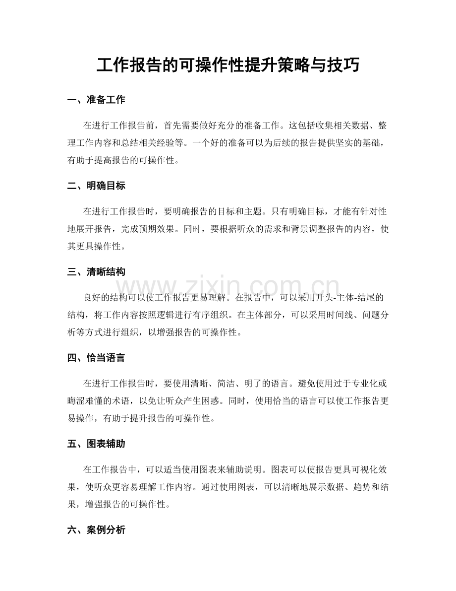 工作报告的可操作性提升策略与技巧.docx_第1页