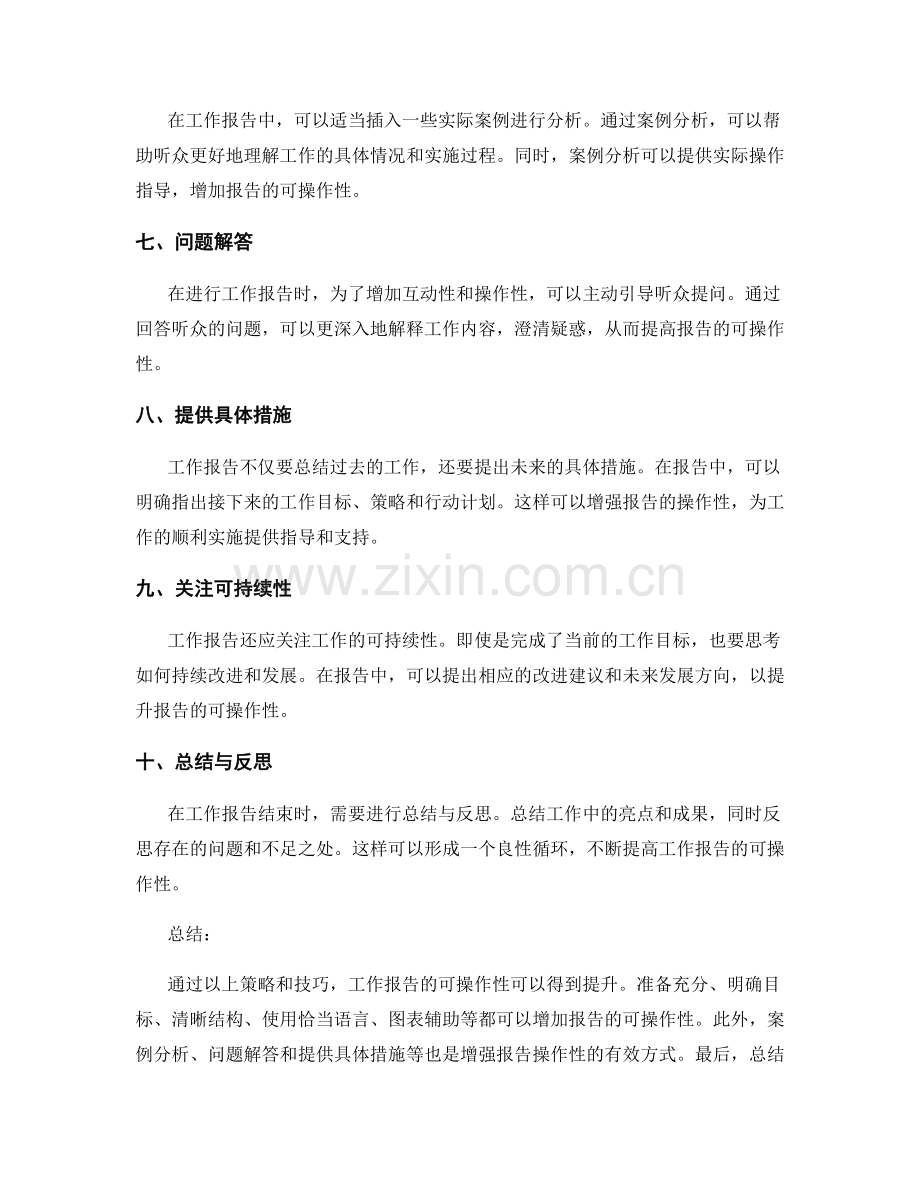 工作报告的可操作性提升策略与技巧.docx_第2页