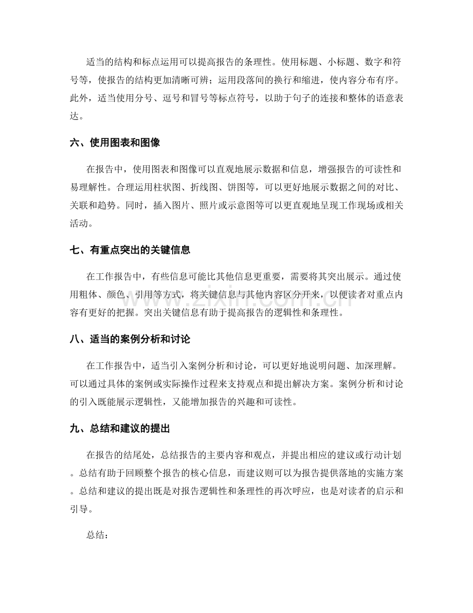 工作报告的逻辑性与条理性展示.docx_第2页