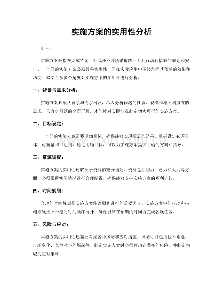 实施方案的实用性分析.docx_第1页