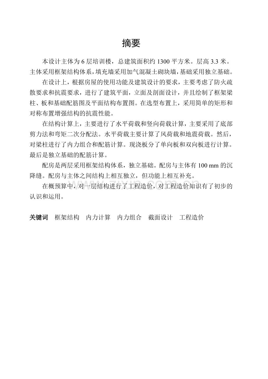 多层钢筋混凝土框架结构体系建筑工程设计计算书.docx_第2页