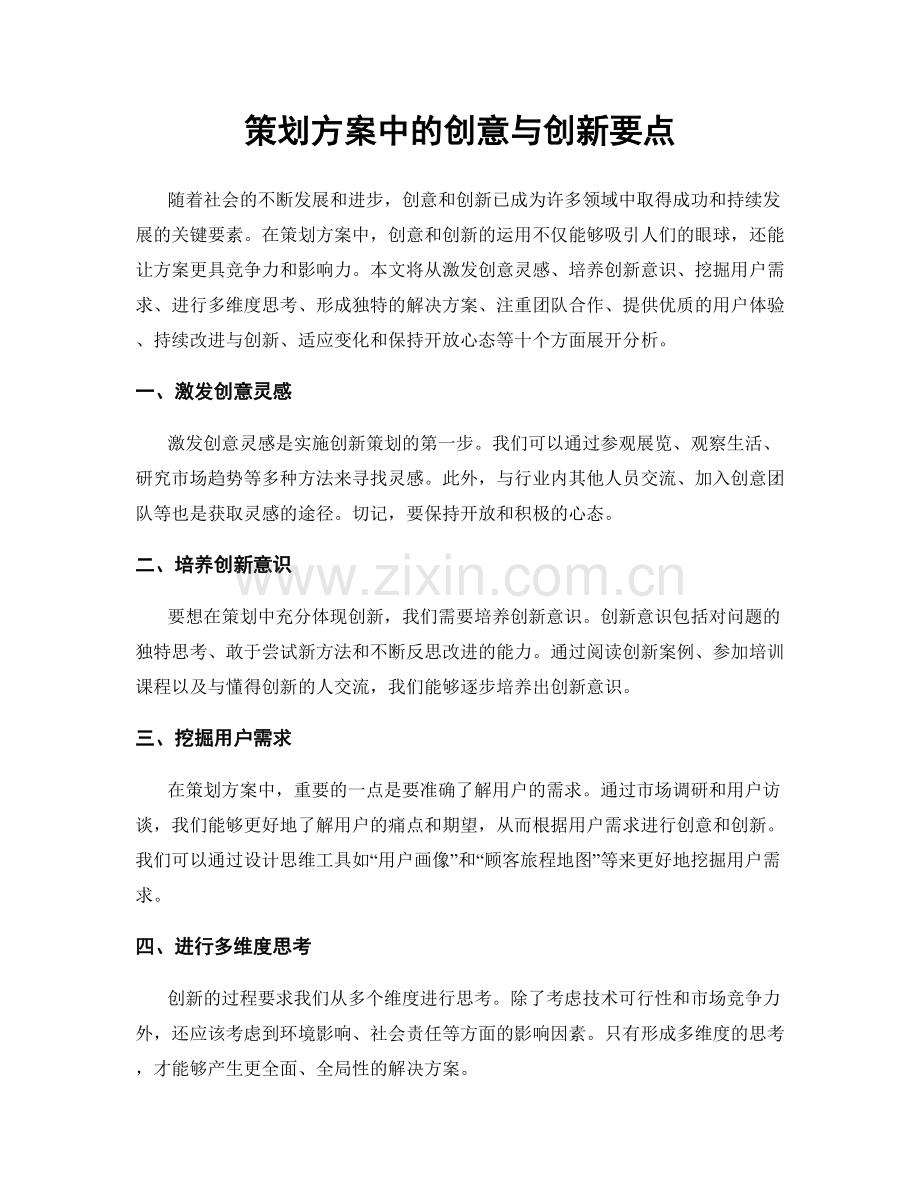 策划方案中的创意与创新要点.docx_第1页