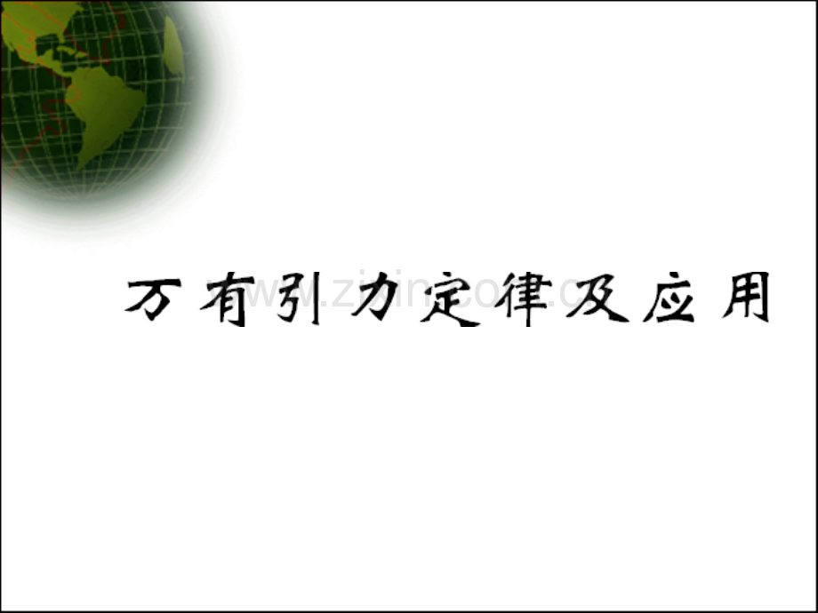 高三物理万有引力.pptx_第1页