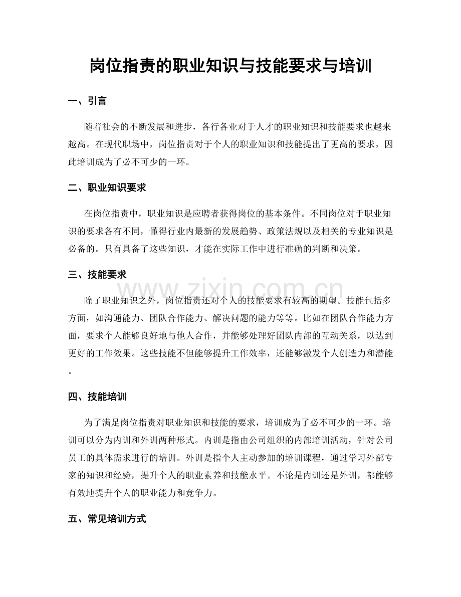 岗位职责的职业知识与技能要求与培训.docx_第1页