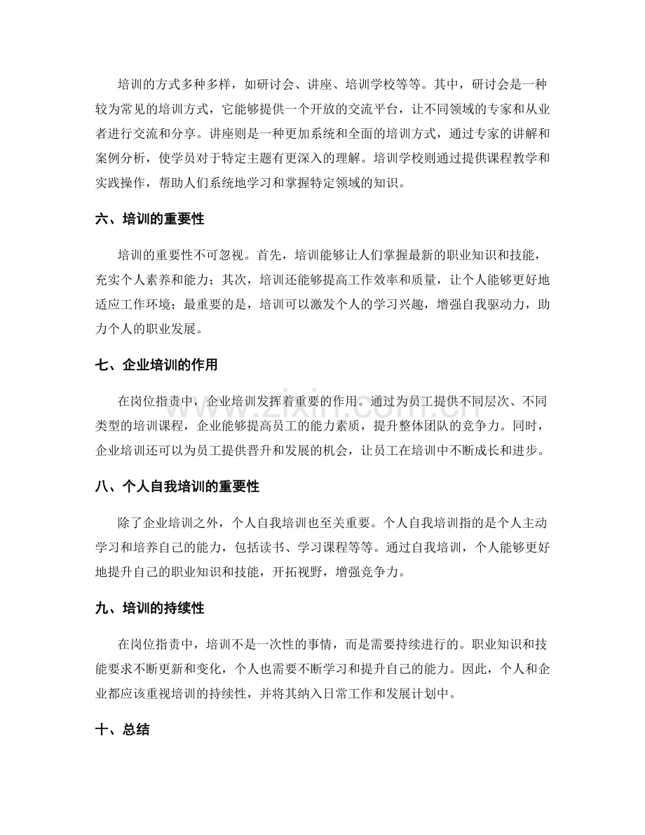 岗位职责的职业知识与技能要求与培训.docx_第2页