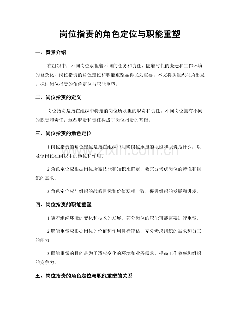 岗位职责的角色定位与职能重塑.docx_第1页