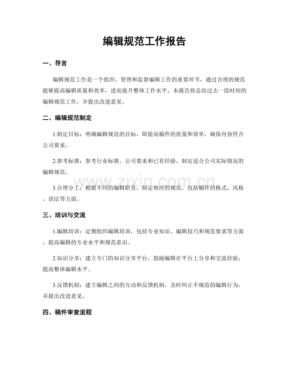 编辑规范工作报告.docx_第1页