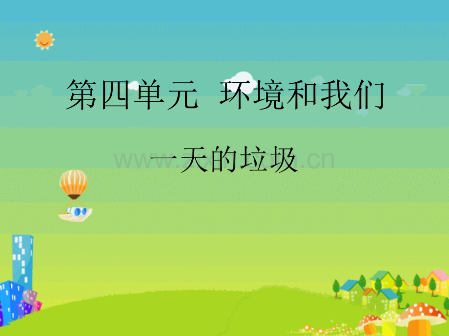 一天的垃圾教科版科学六年级下册.pptx_第1页