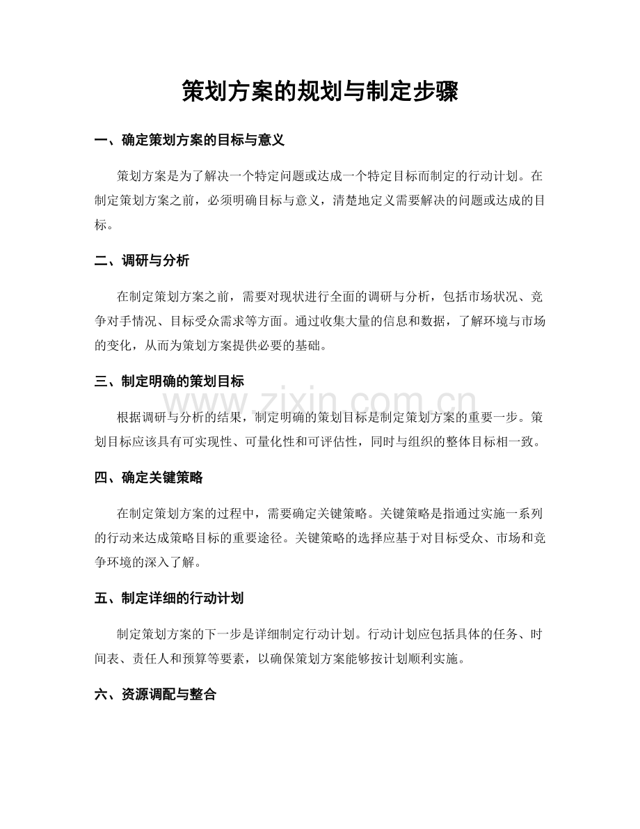 策划方案的规划与制定步骤.docx_第1页