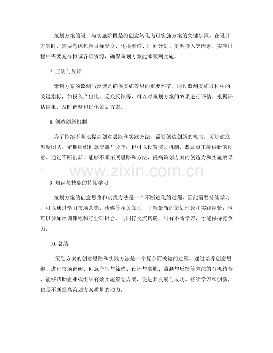 策划方案的创意思路与实践方法.docx_第2页