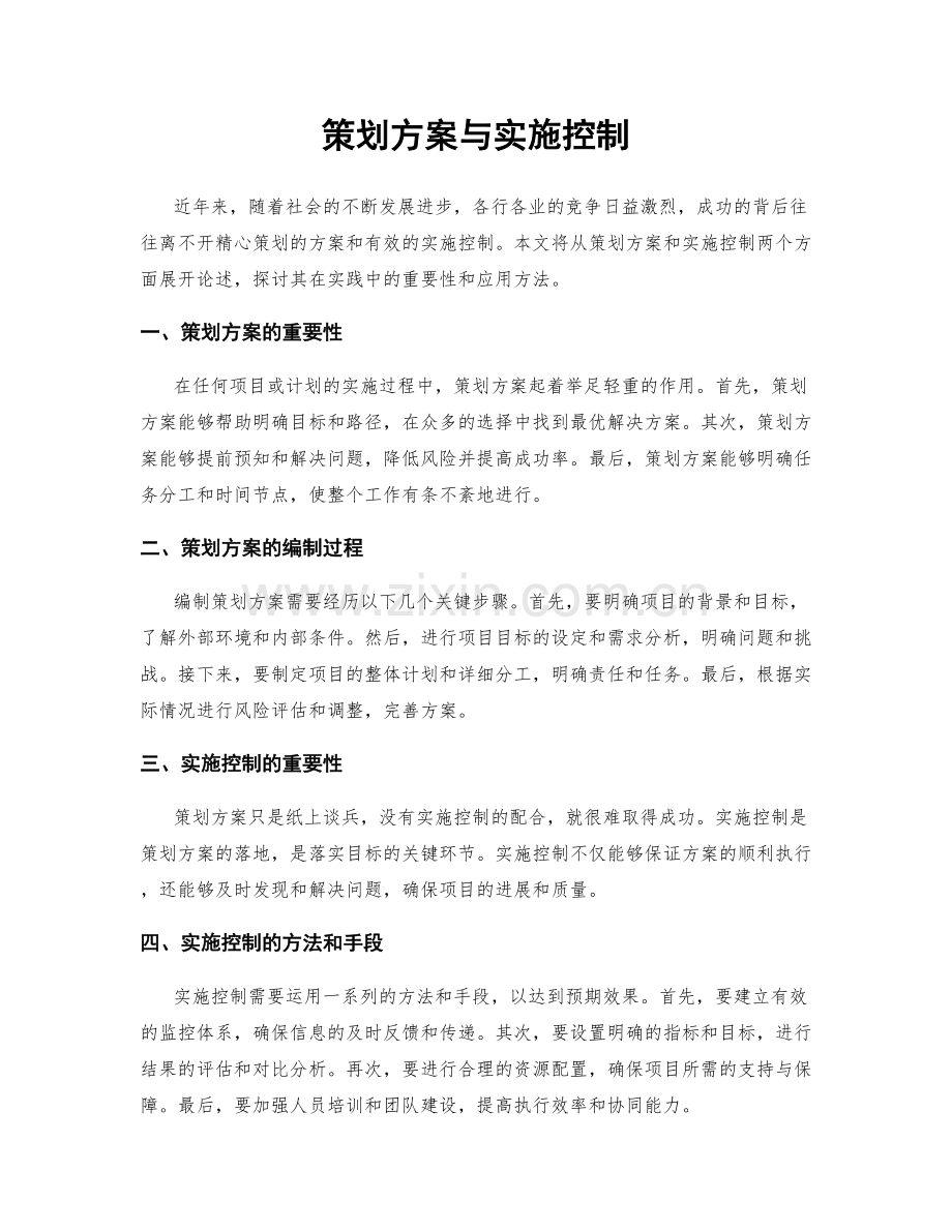 策划方案与实施控制.docx_第1页