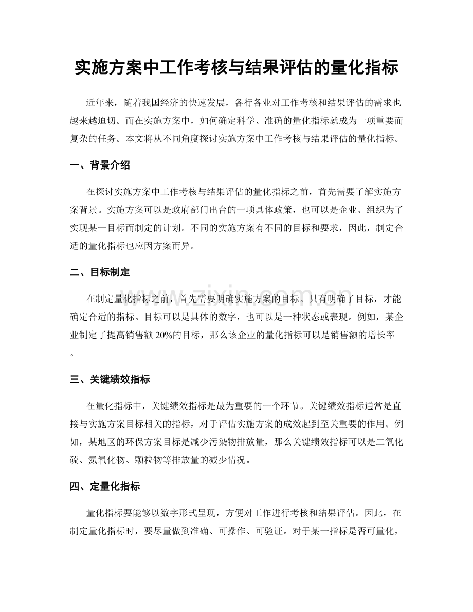 实施方案中工作考核与结果评估的量化指标.docx_第1页