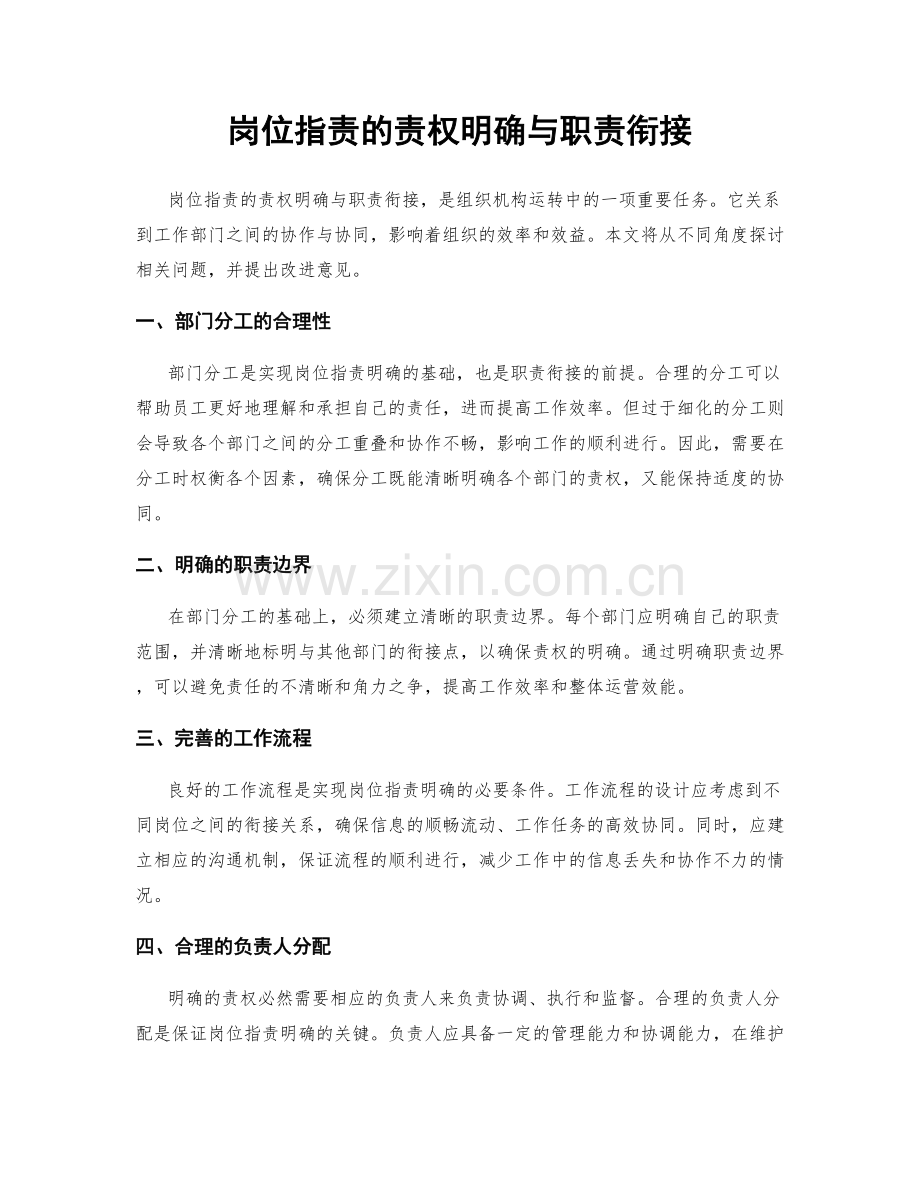 岗位职责的责权明确与职责衔接.docx_第1页