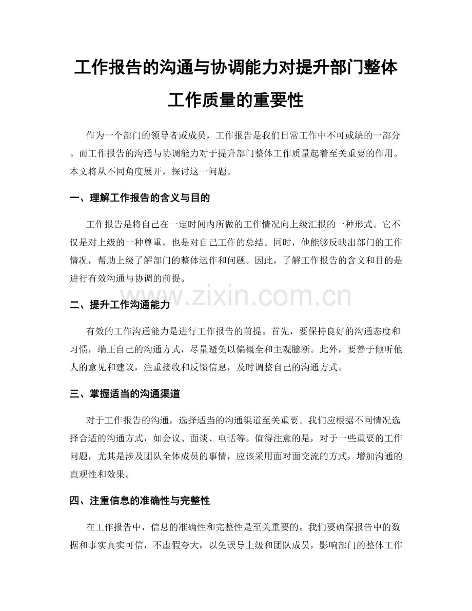 工作报告的沟通与协调能力对提升部门整体工作质量的重要性.docx_第1页