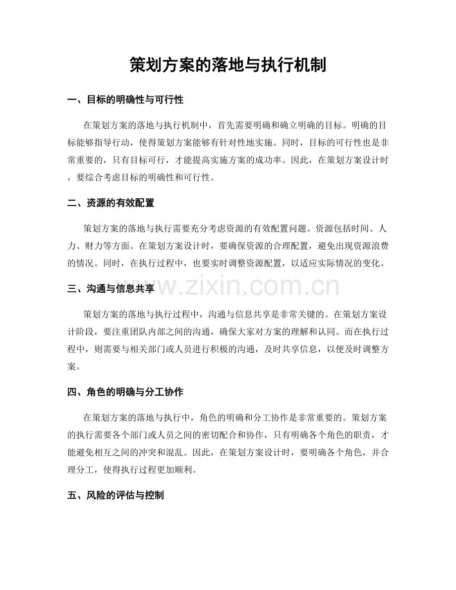策划方案的落地与执行机制.docx_第1页