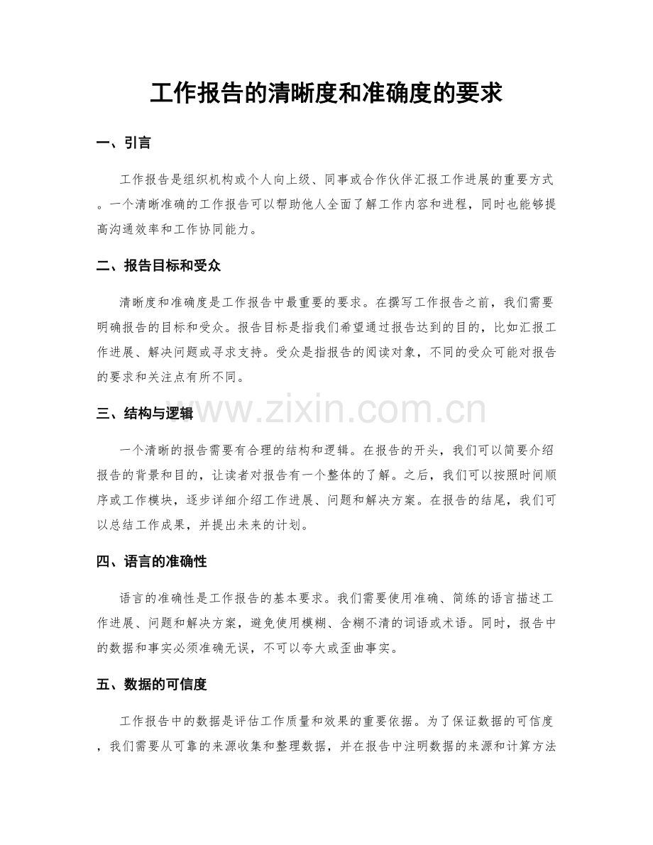 工作报告的清晰度和准确度的要求.docx_第1页