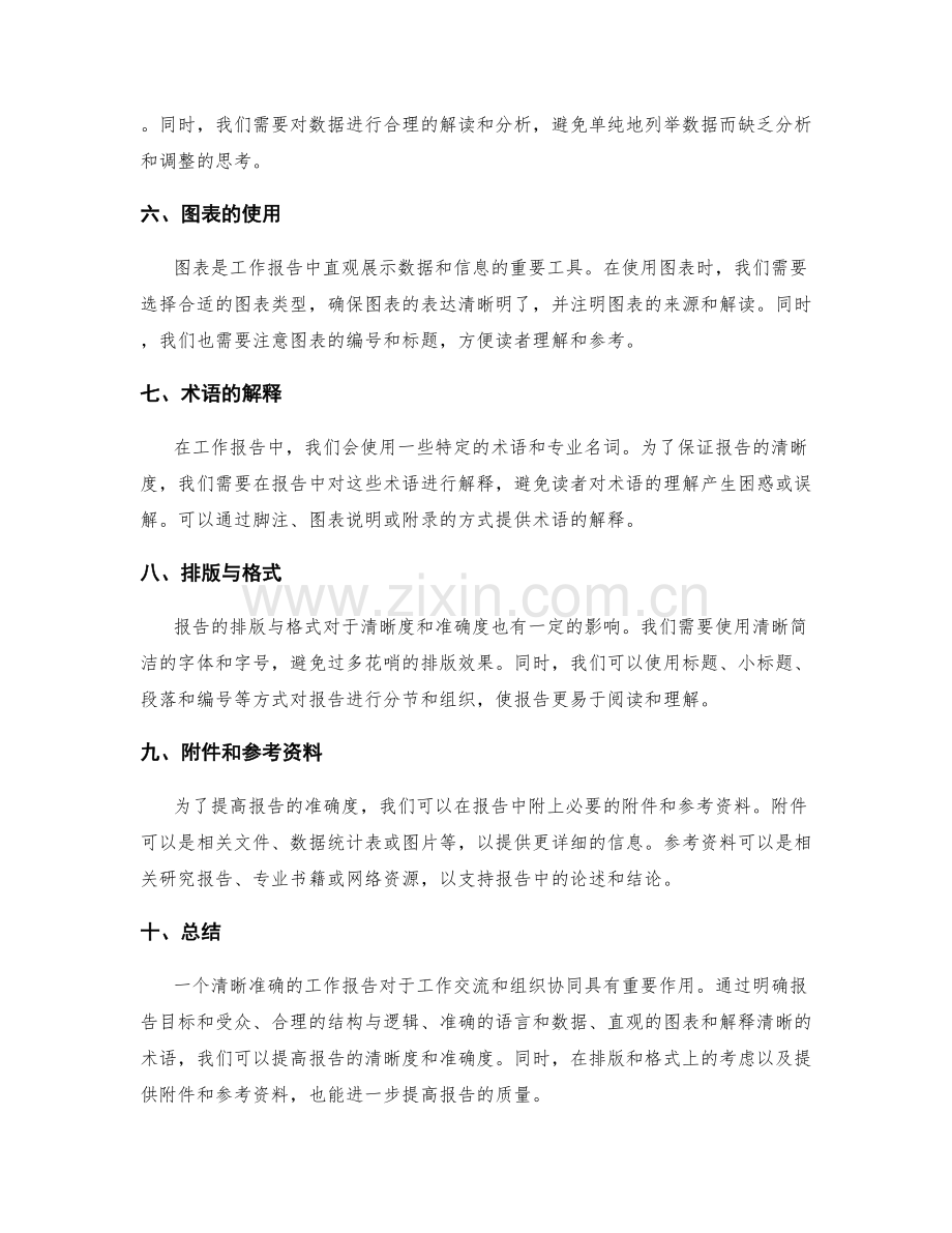 工作报告的清晰度和准确度的要求.docx_第2页