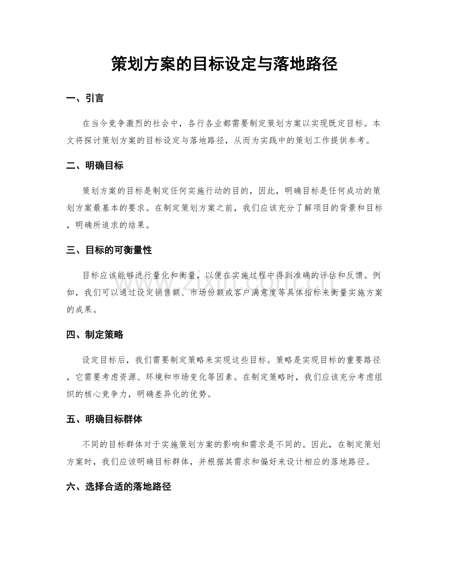 策划方案的目标设定与落地路径.docx_第1页