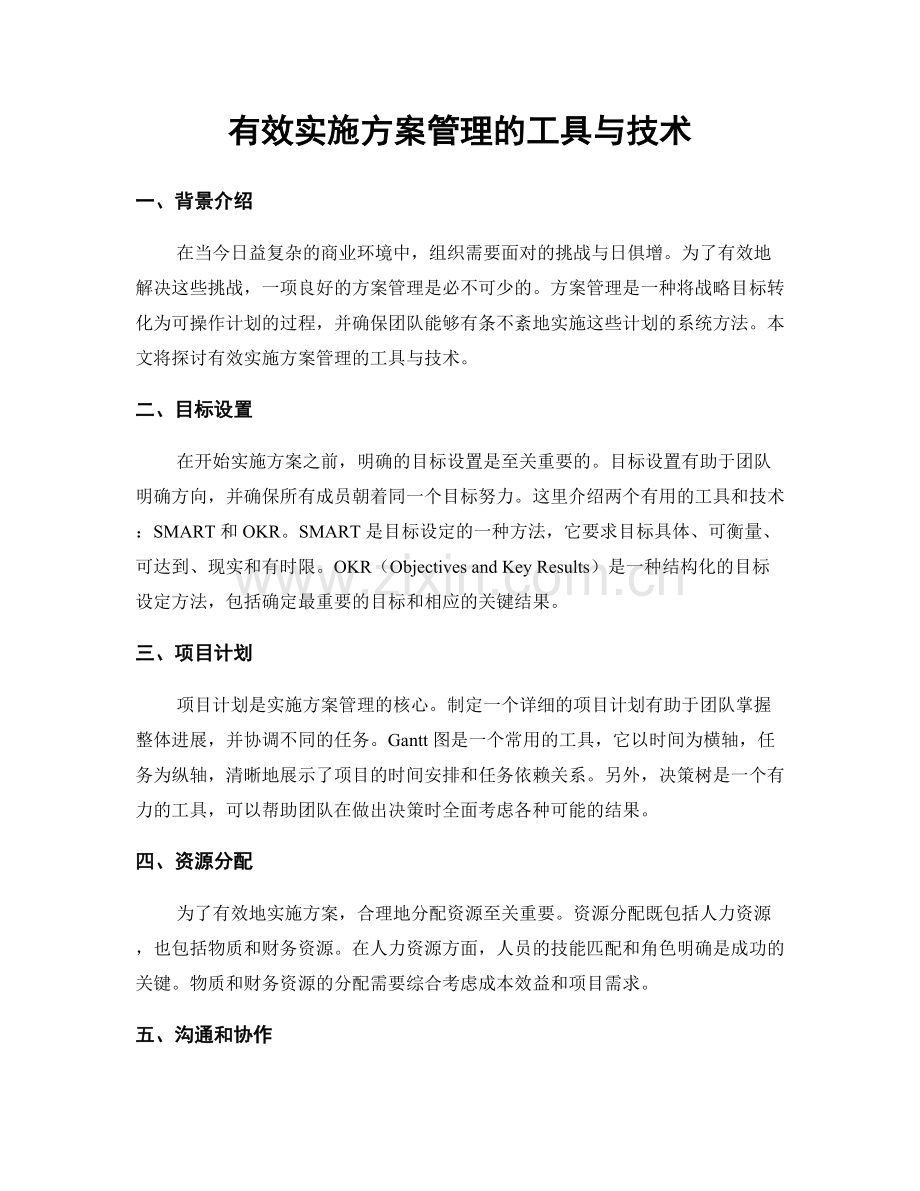 有效实施方案管理的工具与技术.docx_第1页