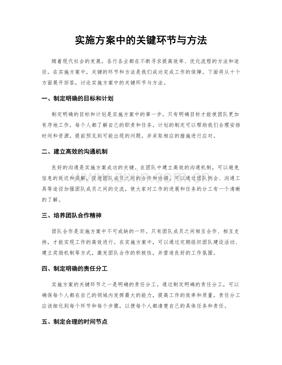 实施方案中的关键环节与方法.docx_第1页