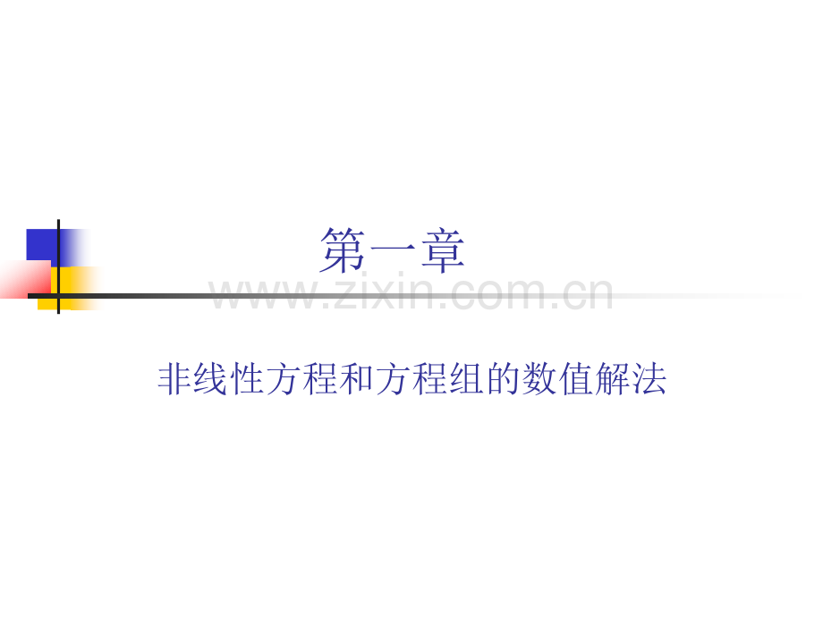 非线性方程数值解法详解.pptx_第1页